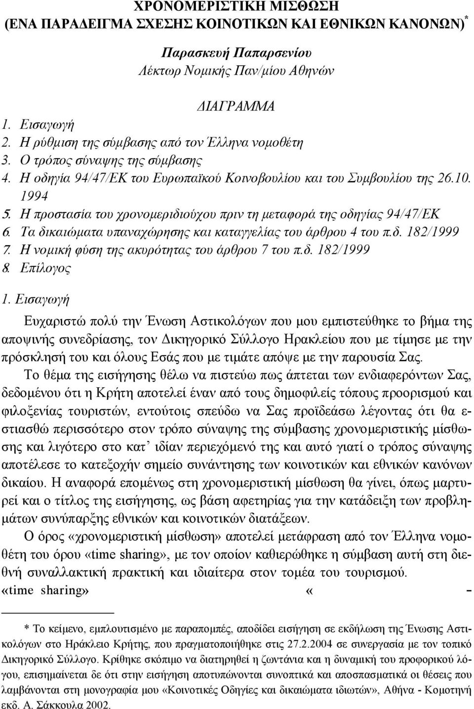 Η προστασία του χρονοµεριδιούχου πριν τη µεταφορά της οδηγίας 94/47/ΕΚ 6. Τα δικαιώµατα υπαναχώρησης και καταγγελίας του άρθρου 4 του π.δ. 182/1999 7. Η νοµική φύση της ακυρότητας του άρθρου 7 του π.