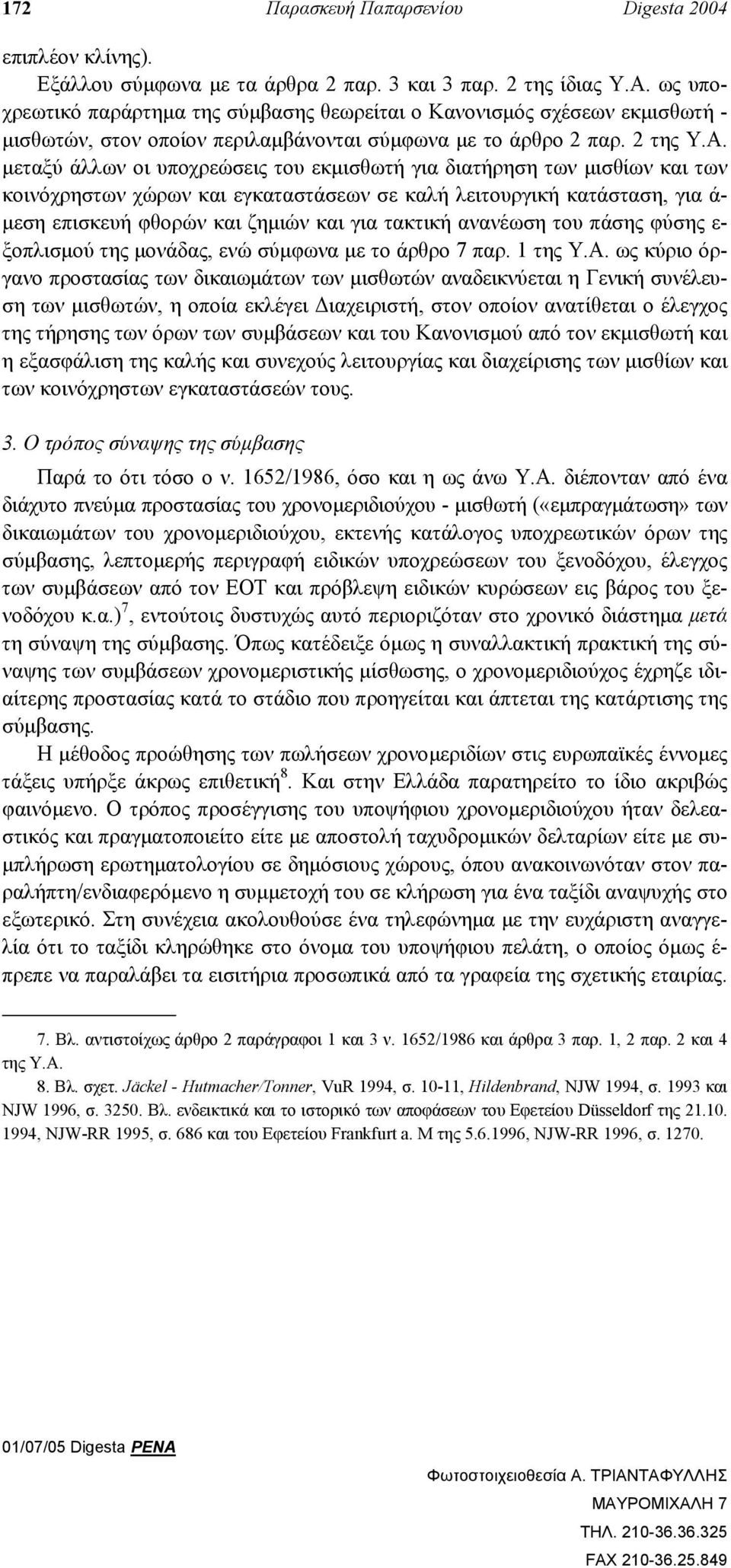 µεταξύ άλλων οι υποχρεώσεις του εκµισθωτή για διατήρηση των µισθίων και των κοινόχρηστων χώρων και εγκαταστάσεων σε καλή λειτουργική κατάσταση, για ά- µεση επισκευή φθορών και ζηµιών και για τακτική