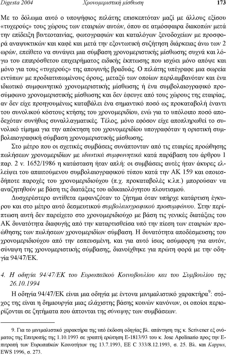 χρονοµεριστικής µίσθωσης συχνά και λόγω του επιπρόσθετου επιχειρήµατος ειδικής έκπτωσης που ισχύει µόνο απόψε και µόνο για τους «τυχερούς» της αποψινής βραδυάς.