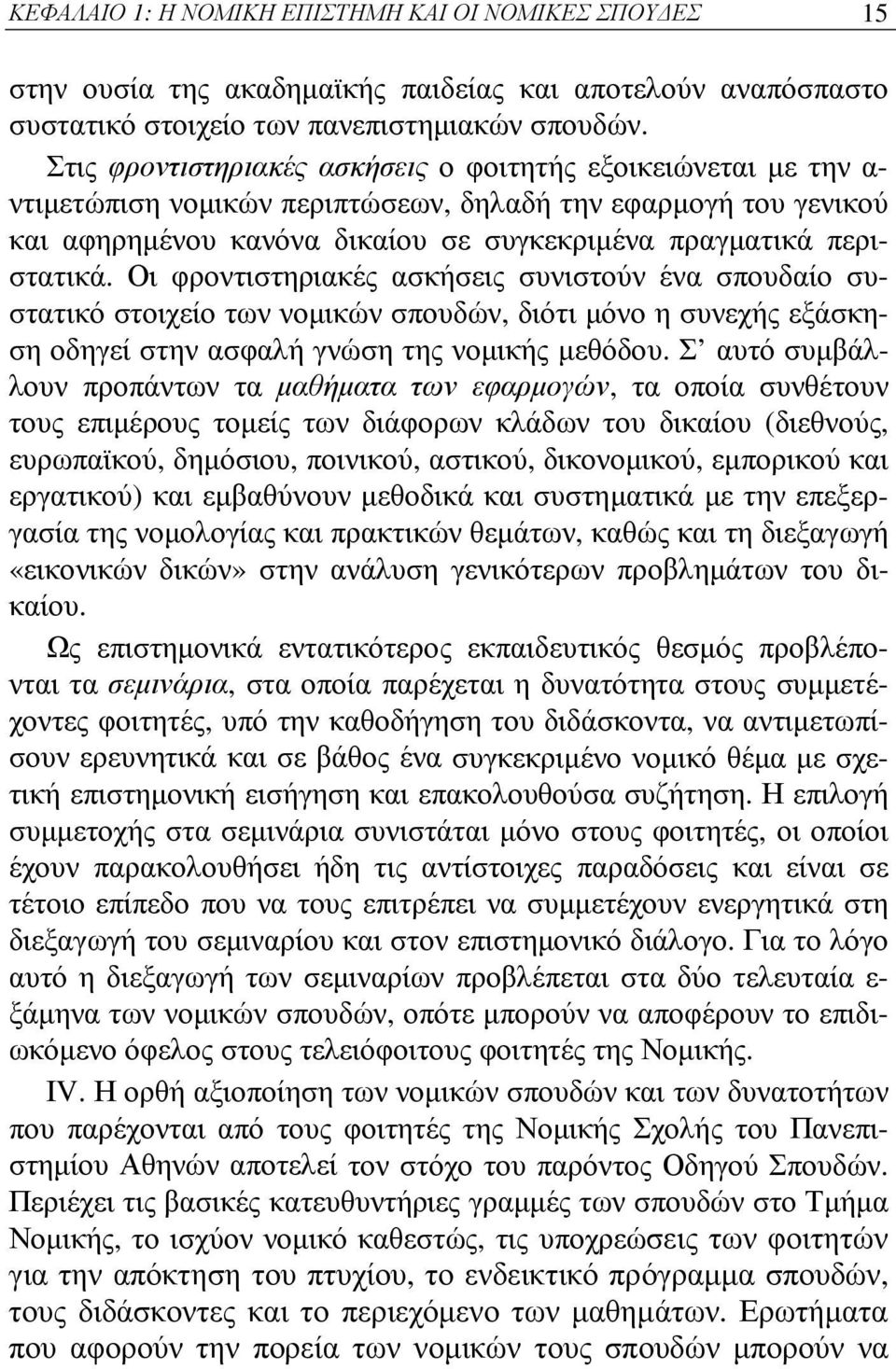 Οι φροντιστηριακές ασκήσεις συνιστούν ένα σπουδαίο συστατικό στοιχείο των νομικών σπουδών, διότι μόνο η συνεχής εξάσκηση οδηγεί στην ασφαλή γνώση της νομικής μεθόδου.