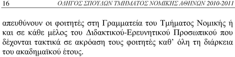 μέλος του Διδακτικού-Ερευνητικού Προσωπικού που δέχονται τακτικά