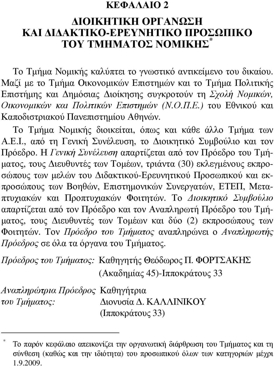 Το Τμήμα Νομικής διοικείται, όπως και κάθε άλλο Τμήμα των Α.Ε.Ι., από τη Γενική Συνέλευση, το Διοικητικό Συμβούλιο και τον Πρόεδρο.