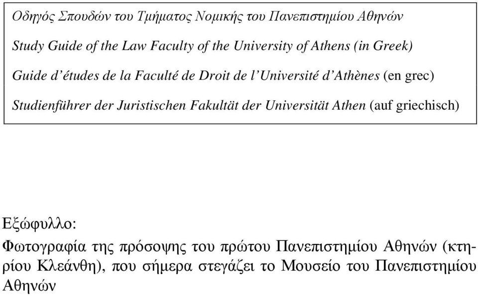 Studienführer der Juristischen Fakultät der Universität Athen (auf griechisch) Εξώφυλλο: Φωτογραφία της