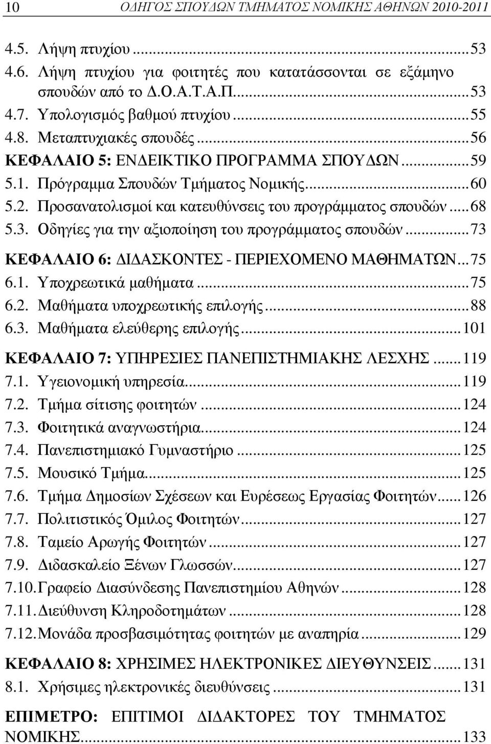 Οδηγίες για την αξιοποίηση του προγράμματος σπουδών...73 ΚΕΦΑΛΑΙΟ 6: ΔΙΔΑΣΚΟΝΤΕΣ - ΠΕΡΙΕΧΟΜΕΝΟ ΜΑΘΗΜΑΤΩΝ...75 6.1. Υποχρεωτικά μαθήματα...75 6.2. Μαθήματα υποχρεωτικής επιλογής...88 6.3. Μαθήματα ελεύθερης επιλογής.