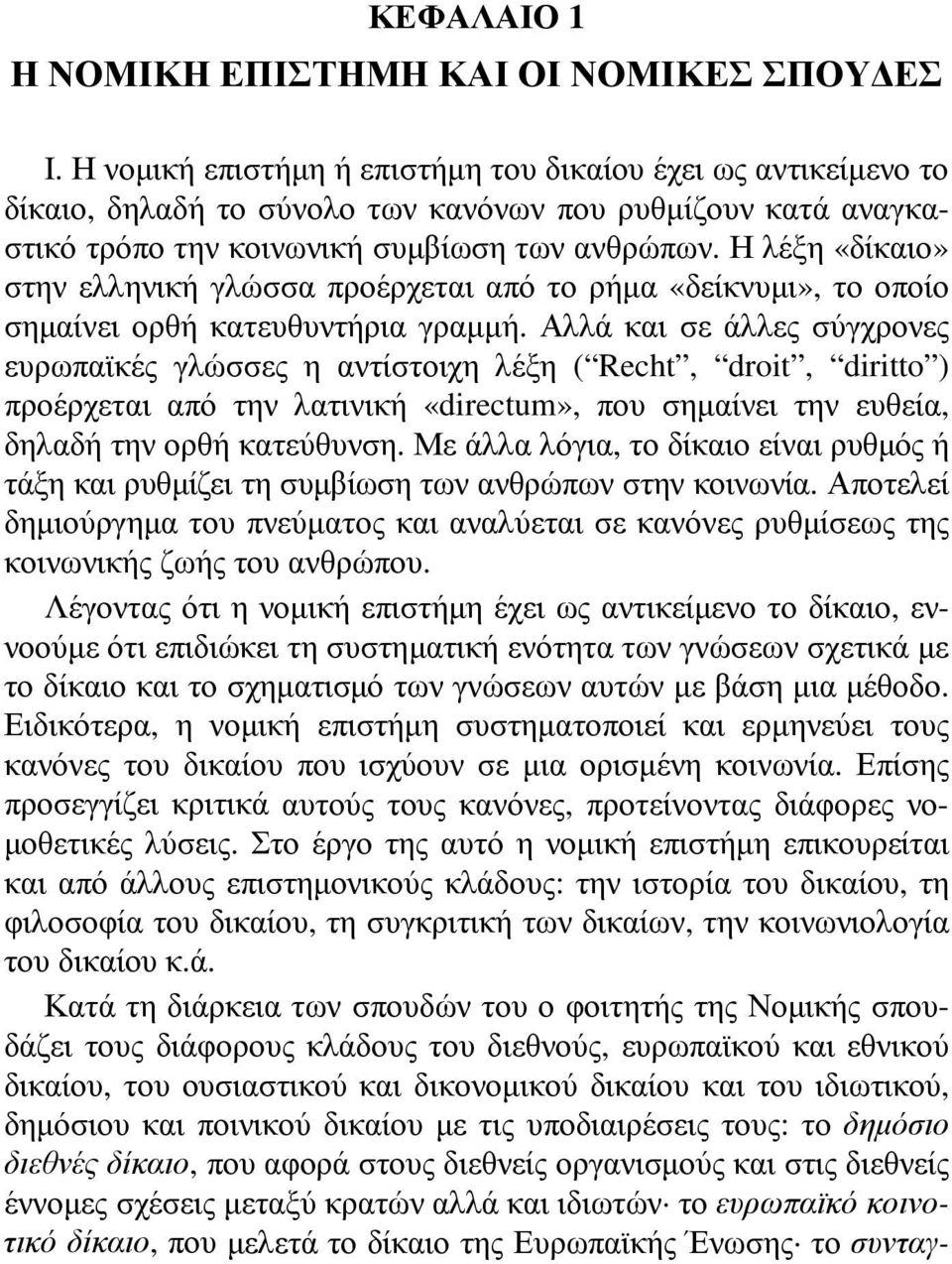 Η λέξη «δίκαιο» στην ελληνική γλώσσα προέρχεται από το ρήμα «δείκνυμι», το οποίο σημαίνει ορθή κατευθυντήρια γραμμή.