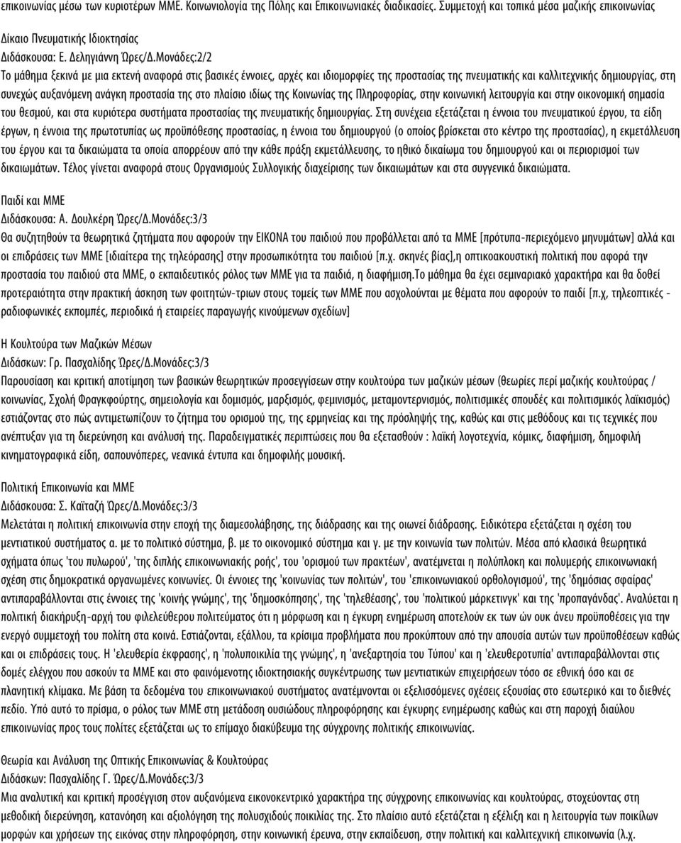 Μονάδες:2/2 Το μάθημα ξεκινά με μια εκτενή αναφορά στις βασικές έννοιες, αρχές και ιδιομορφίες της προστασίας της πνευματικής και καλλιτεχνικής δημιουργίας, στη συνεχώς αυξανόμενη ανάγκη προστασία