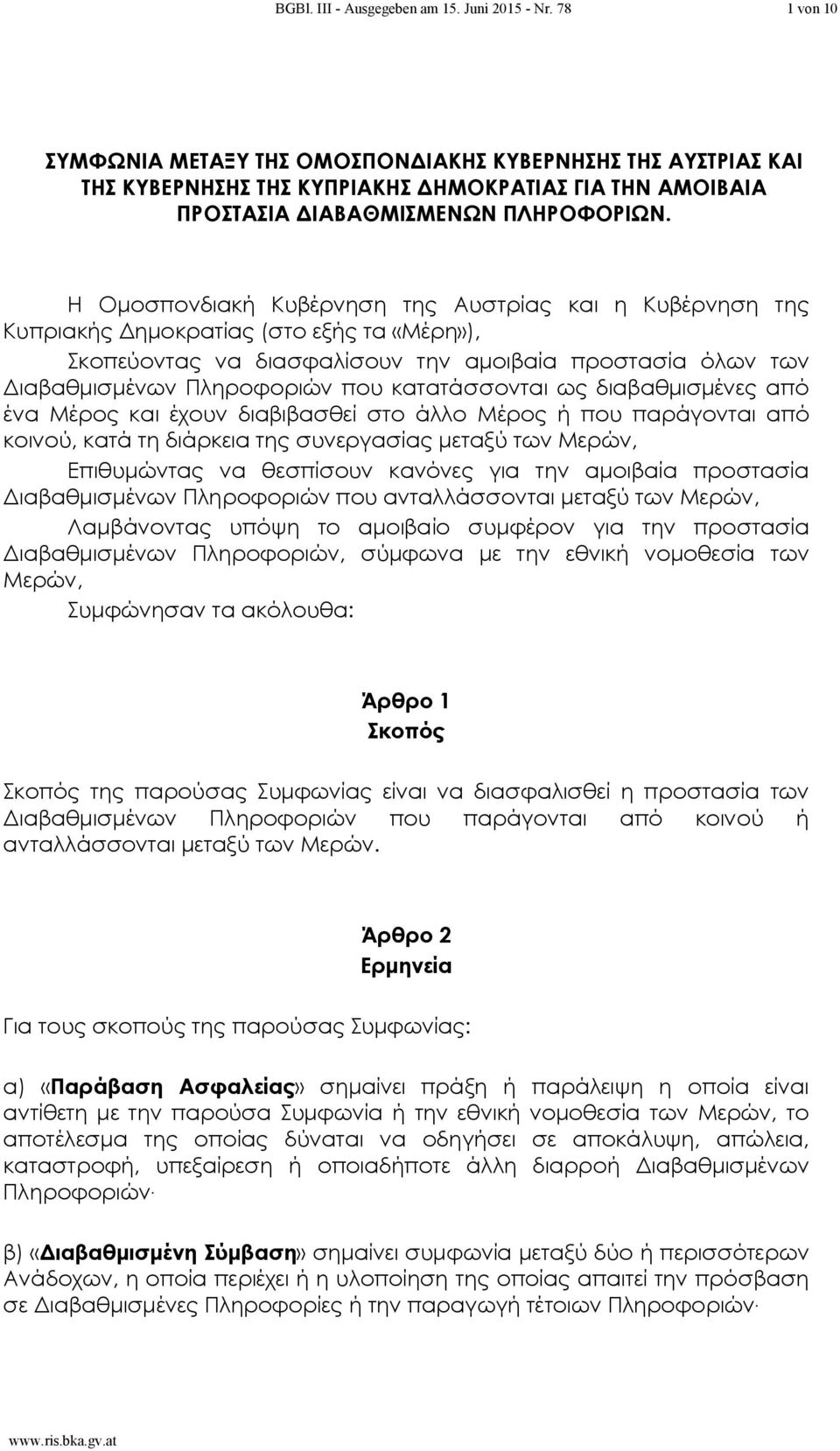 Η Ομοσπονδιακή Κυβέρνηση της Αυστρίας και η Κυβέρνηση της Κυπριακής Δημοκρατίας (στο εξής τα «Μέρη»), Σκοπεύοντας να διασφαλίσουν την αμοιβαία προστασία όλων των Διαβαθμισμένων Πληροφοριών που