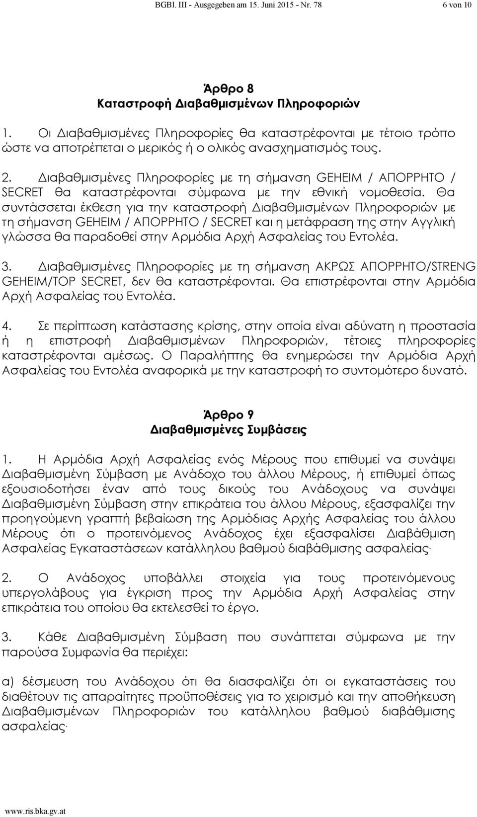 Διαβαθμισμένες Πληροφορίες με τη σήμανση GEHEIM / ΑΠΟΡΡΗΤΟ / SECRET θα καταστρέφονται σύμφωνα με την εθνική νομοθεσία.