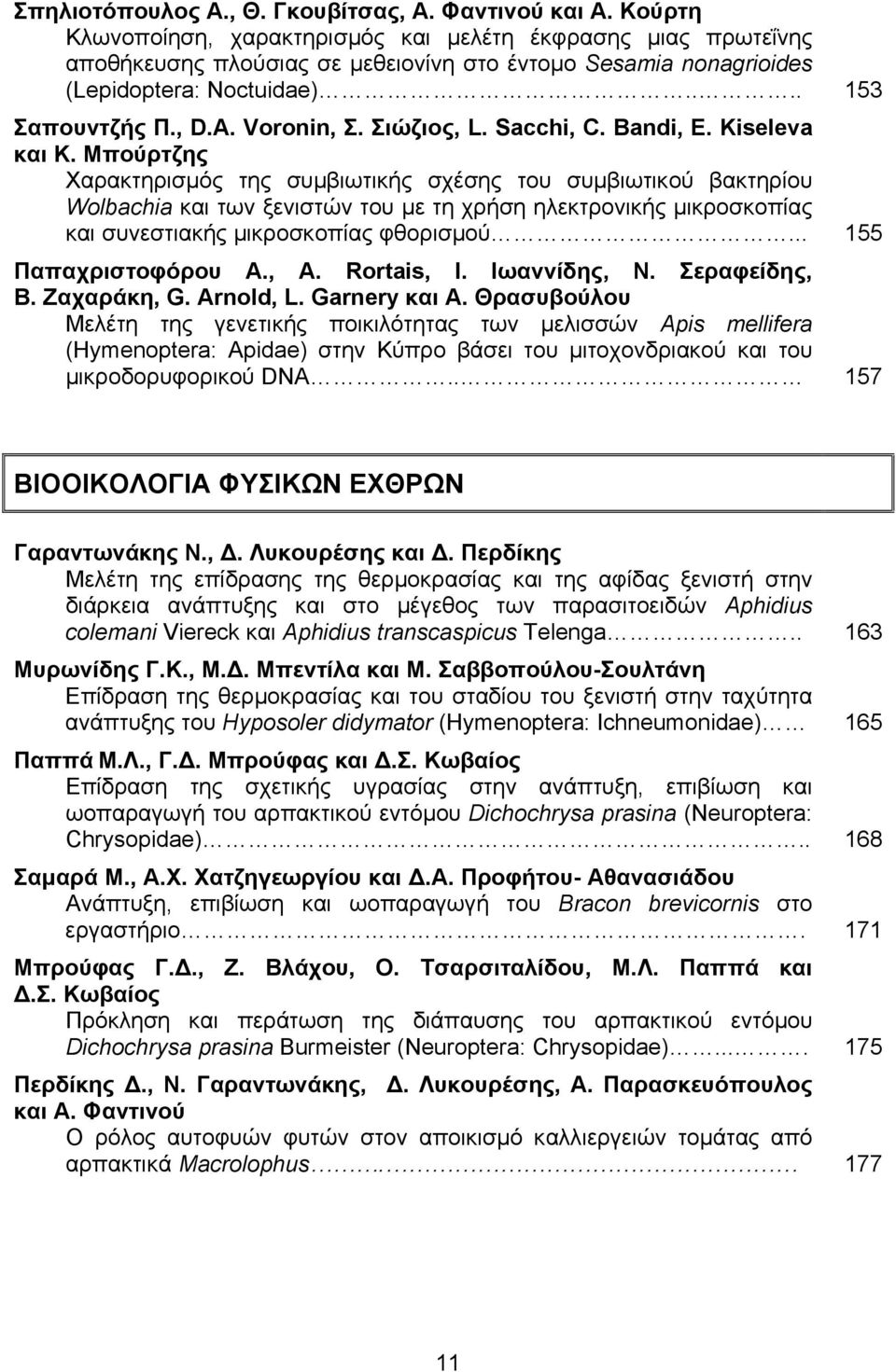 Σιώζιος, L. Sacchi, C. Bandi, E. Kiseleva και Κ.