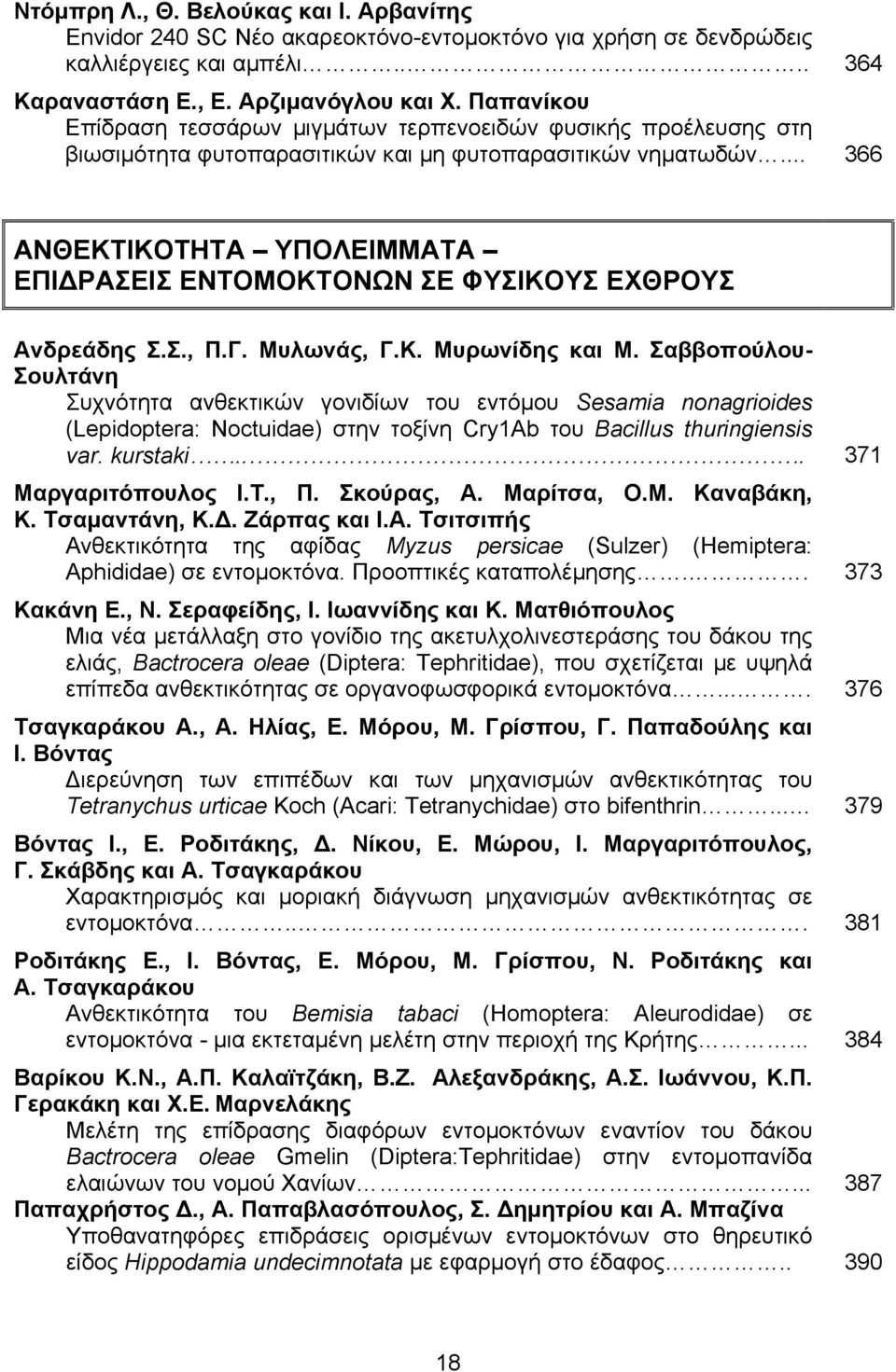 .. 366 ΑΝΘΕΚΤΙΚΟΤΗΤΑ ΥΠΟΛΕΙΜΜΑΤΑ ΕΠΙ ΡΑΣΕΙΣ ΕΝΤΟΜΟΚΤΟΝΩΝ ΣΕ ΦΥΣΙΚΟΥΣ ΕΧΘΡΟΥΣ Ανδρεάδης Σ.Σ., Π.Γ. Μυλωνάς, Γ.Κ. Μυρωνίδης και Μ.