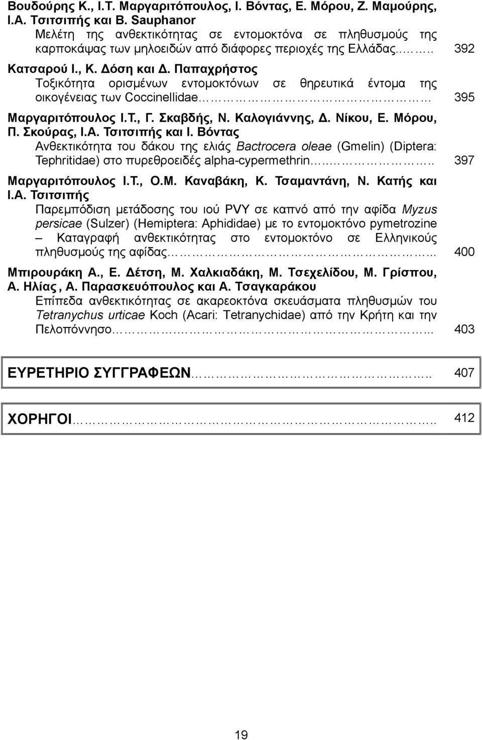 Παπαχρήστος Τοξικότητα ορισµένων εντοµοκτόνων σε θηρευτικά έντοµα της οικογένειας των Coccinellidae 395 Μαργαριτόπουλος Ι.Τ., Γ. Σκαβδής, Ν. Καλογιάννης,. Νίκου, Ε. Μόρου, Π. Σκούρας, Ι.Α.