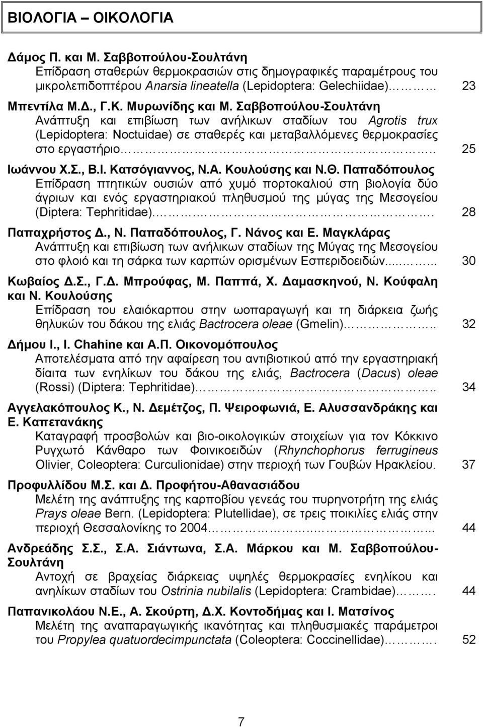 . 25 Ιωάννου Χ.Σ., Β.Ι. Κατσόγιαννος, Ν.Α. Κουλούσης και Ν.Θ.