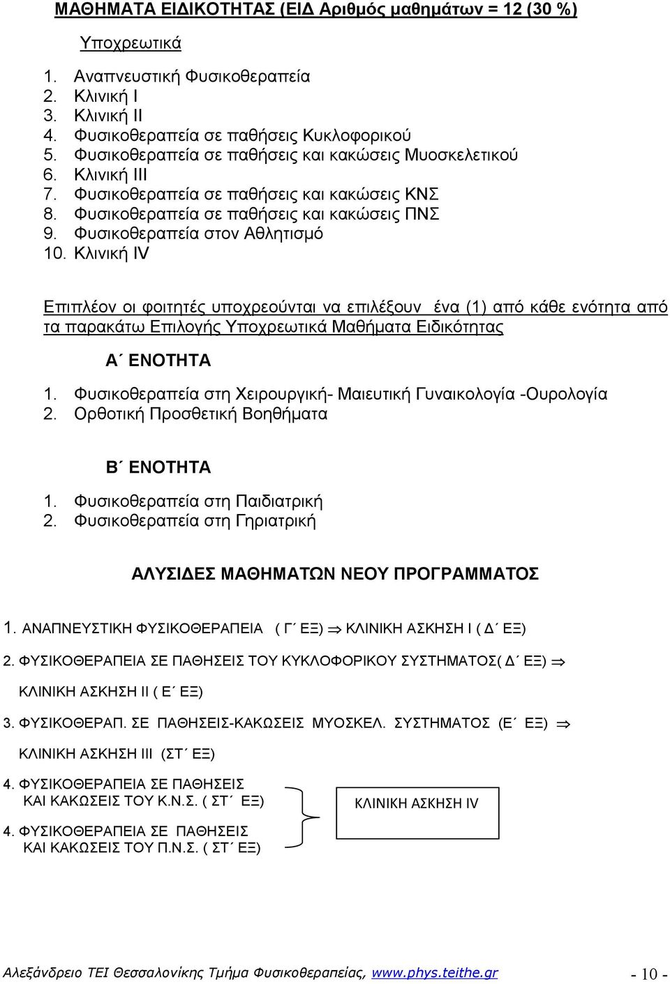 Κλινική ΙV Επιπλέον οι φοιτητές υποχρεούνται να επιλέξουν ένα (1) από κάθε ενότητα από τα παρακάτω Επιλογής Υποχρεωτικά Μαθήµατα Ειδικότητας Α ΕΝΟΤΗΤΑ 1.