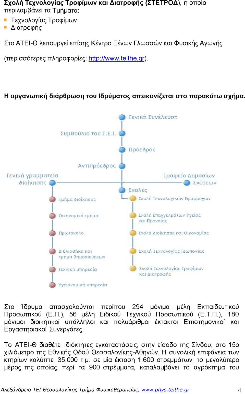 οσωπικού (Ε.Π.), 56 µέλη Ειδικού Τεχνικού Προσωπικού (Ε.Τ.Π.), 180 µόνιµοι διοικητικοί υπάλληλοι και πολυάριθµοι έκτακτοι Επιστηµονικοί και Εργαστηριακοί Συνεργάτες.