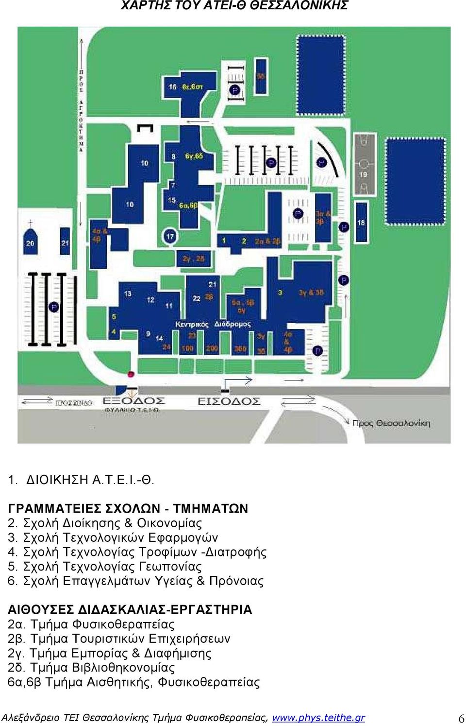 Σχολή Επαγγελµάτων Υγείας & Πρόνοιας ΑΙΘΟΥΣΕΣ Ι ΑΣΚΑΛΙΑΣ-ΕΡΓΑΣΤΗΡΙΑ 2α. Τµήµα Φυσικοθεραπείας 2β.