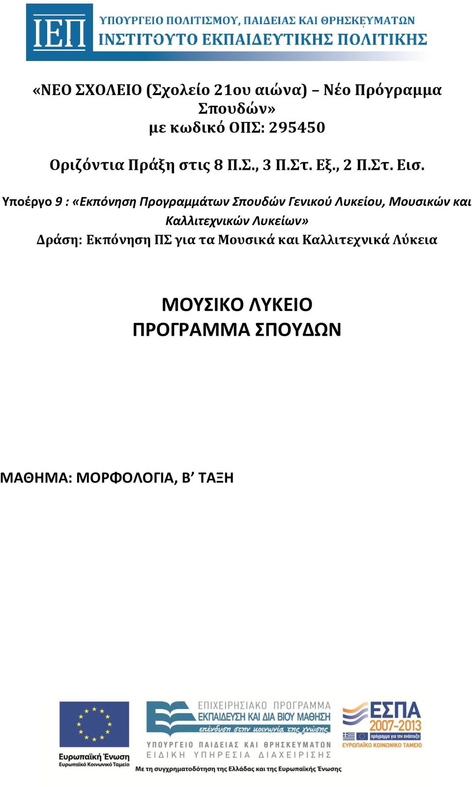 Υποέργο 9 : «Εκπόνηση Προγραμμάτων Σπουδών Γενικού Λυκείου, Μουσικών και Καλλιτεχνικών