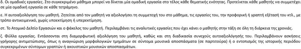 ητείται από τον μαθητή να αξιολογήσει τη συμμετοχή του στο μάθημα, τις εργασίες του, την προφορική ή γραπτή εξέτασή του κτλ., με τρόπο αντικειμενικό, χωρίς υποεκτίμηση ή υπερεκτίμηση. στ. Το Ατομικό Δελτίο Εργασιών και ο φάκελος του μαθητή.