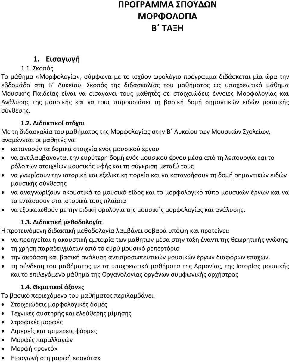 βασική δομή σημαντικών ειδών μουσικής σύνθεσης. 1.2.