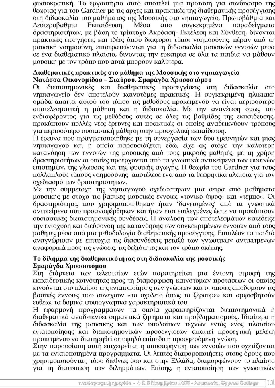 Πρωτοβάθµια και ευτεροβάθµια Εκπαίδευση.