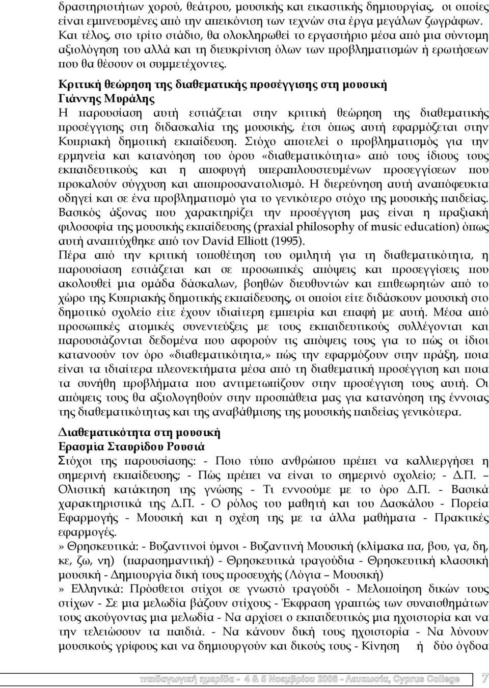 Κριτική θεώρηση της διαθεµατικής προσέγγισης στη µουσική Γιάννης Μυράλης Η παρουσίαση αυτή εστιάζεται στην κριτική θεώρηση της διαθεµατικής προσέγγισης στη διδασκαλία της µουσικής, έτσι όπως αυτή