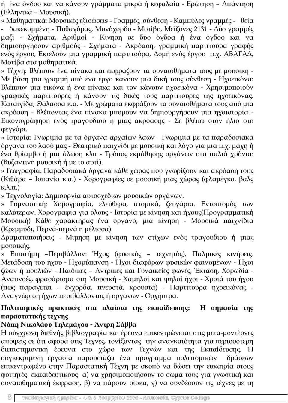 ένα όγδοο και να δηµιουργήσουν αριθµούς - Σχήµατα - Ακρόαση, γραµµική παρτιτούρα γραφής ενός έργου, Εκτελούν µια γραµµική παρτιτούρα, οµή ενός έργου π.χ. ΑΒΑΓΑ, Μοτίβα στα µαθηµατικά.