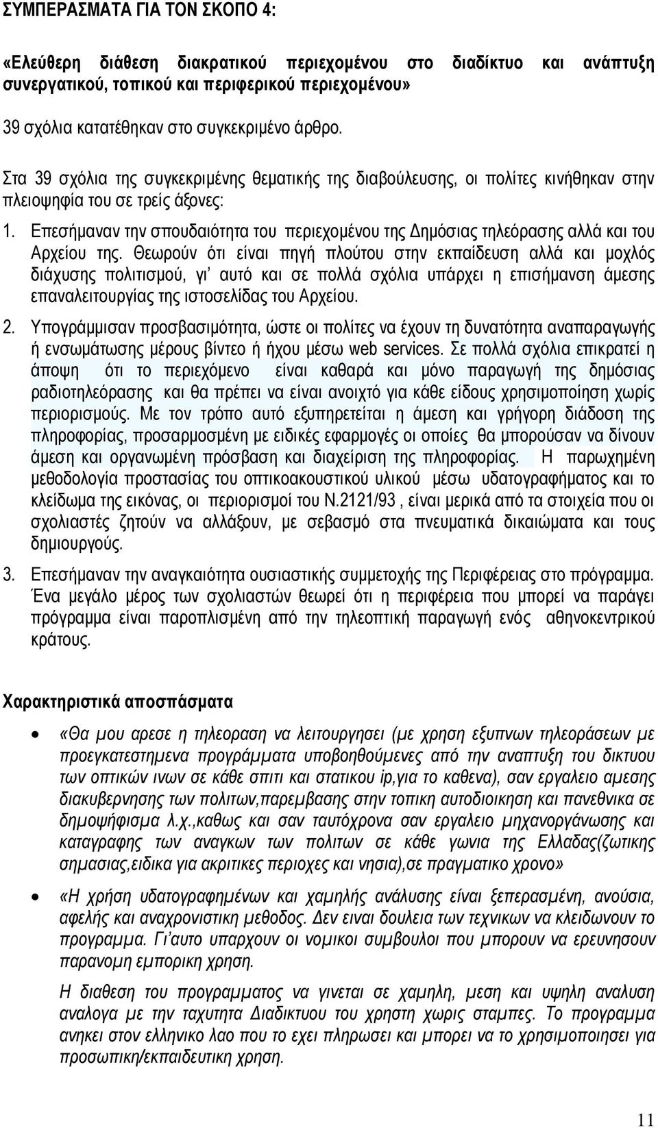 Επεσήμαναν την σπουδαιότητα του περιεχομένου της Δημόσιας τηλεόρασης αλλά και του Αρχείου της.