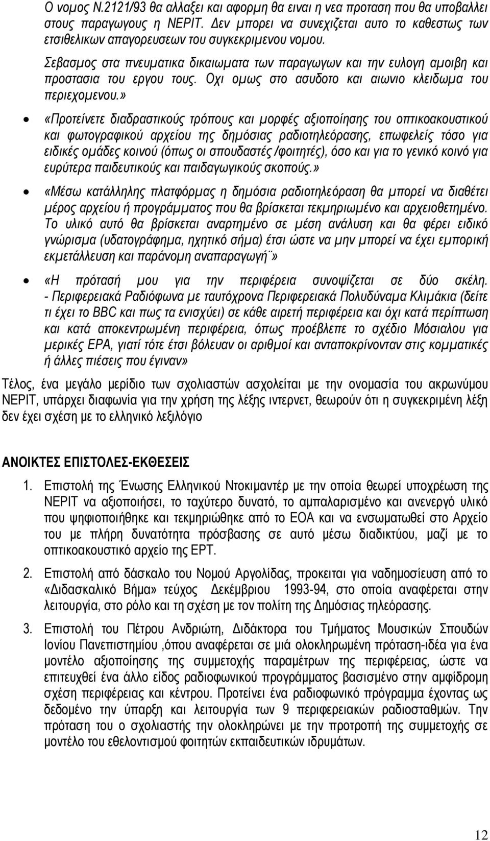 Οχι ομως στο ασυδοτο και αιωνιο κλειδωμα του περιεχομενου.