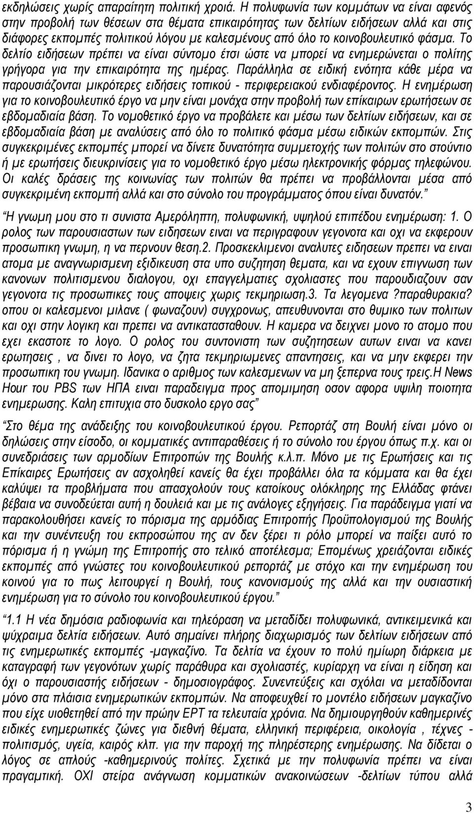 κοινοβουλευτικό φάσμα. Το δελτίο ειδήσεων πρέπει να είναι σύντομο έτσι ώστε να μπορεί να ενημερώνεται ο πολίτης γρήγορα για την επικαιρότητα της ημέρας.