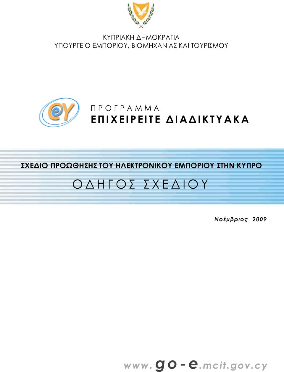 ΔΙΑΔΙΚΤΥΑΚΑ ΣΧΕΔΙΟ ΠΡΟΩΘΗΣΗΣ ΤΟΥ ΗΛΕΚΤΡΟΝΙΚΟΥ