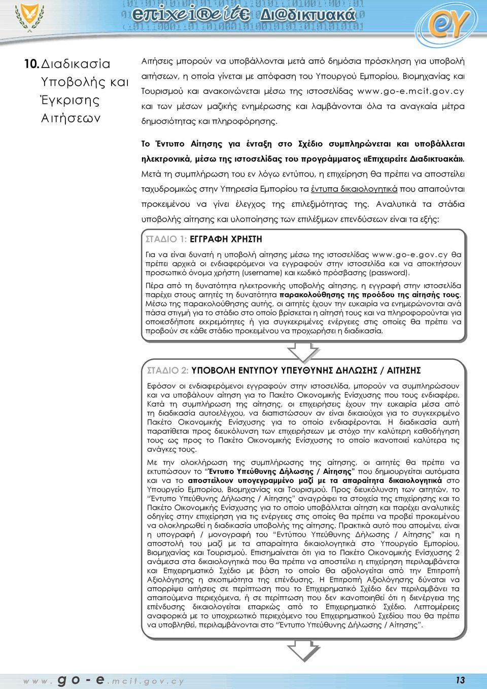 Το Έντυπο Αίτησης για ένταξη στο Σχέδιο συμπληρώ νεται και υποβάλλεται ηλεκτρονικά, μέσω της ιστοσελίδας του προγράμματος «Επιχειρείτε Διαδικτυακά».