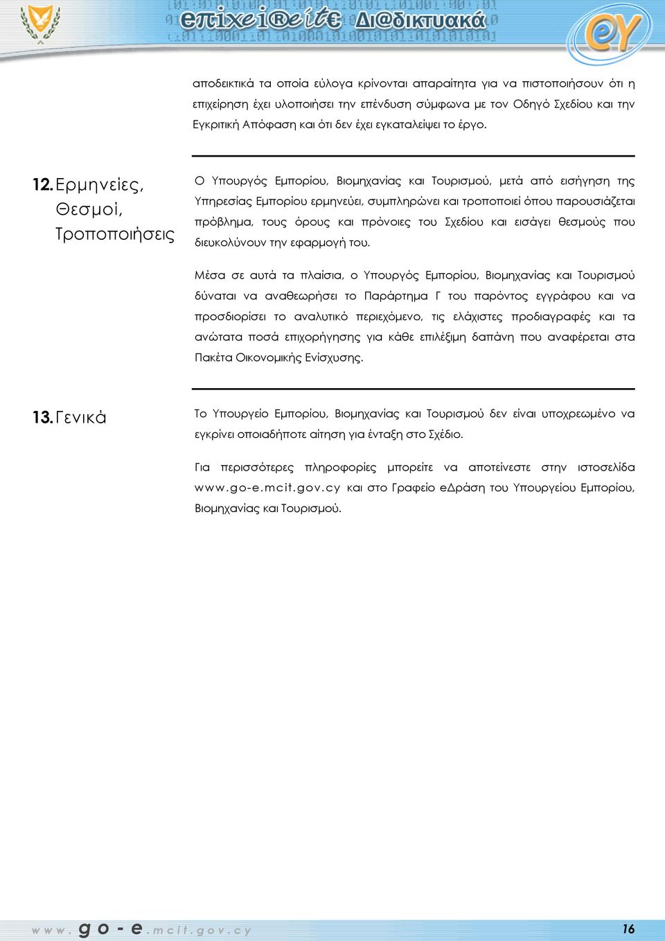 Ερμηνείες, Θεσμοί, Τροποποιήσεις Ο Υπουργός Εμπορίου, Βιομηχανίας και Τουρισμού, μετά από εισήγηση της Υπηρεσίας Εμπορίου ερμηνεύει, συμπληρώνει και τροποποιεί όπου παρουσιάζεται πρόβλημα, τους όρους