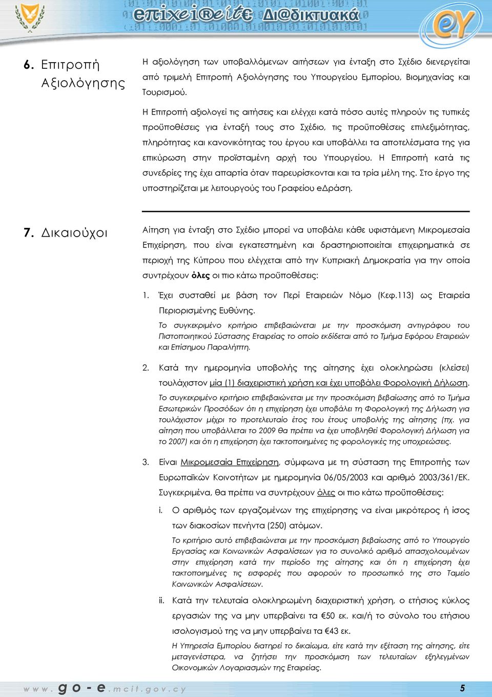 υποβάλλει τα αποτελέσματα της για επικύρωση στην προϊσταμένη αρχή του Υπουργείου. Η Επιτροπή κατά τις συνεδρίες της έχει απαρτία όταν παρευρίσκονται και τα τρία μέλη της.