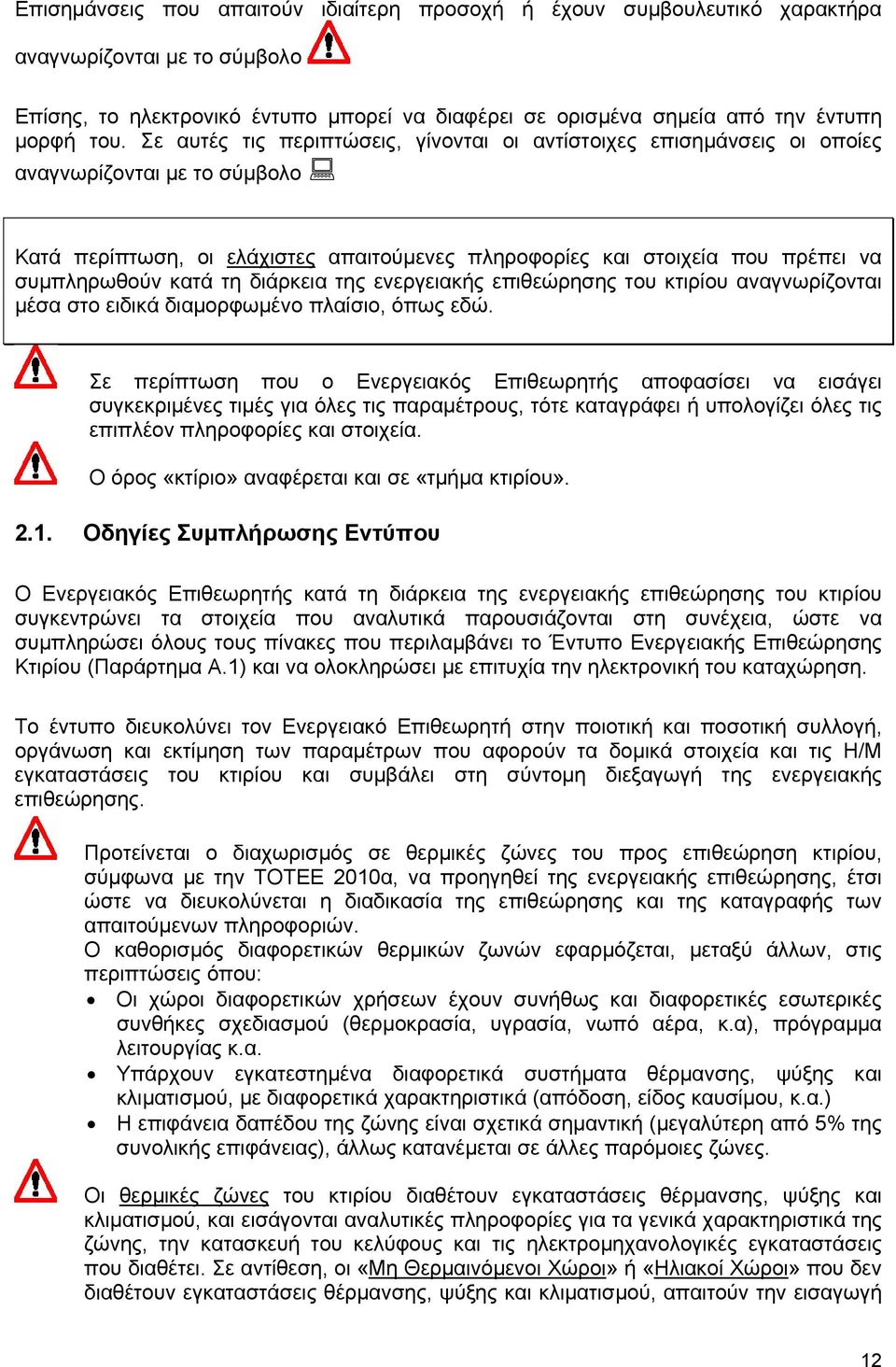 κατά τη διάρκεια της ενεργειακής επιθεώρησης του κτιρίου αναγνωρίζονται μέσα στο ειδικά διαμορφωμένο πλαίσιο, όπως εδώ.