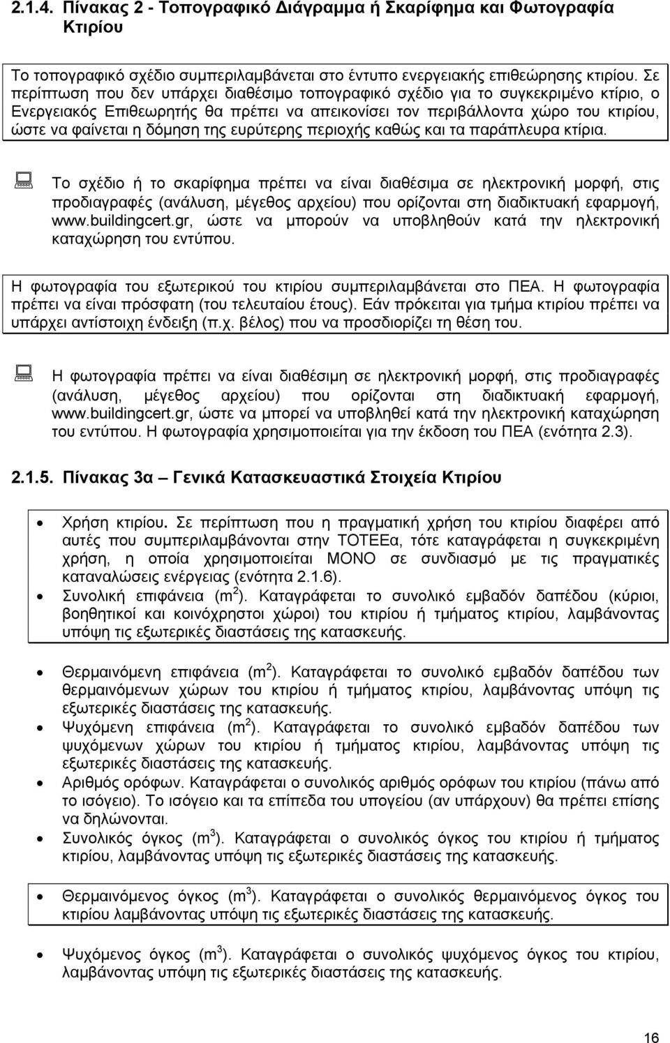 της ευρύτερης περιοχής καθώς και τα παράπλευρα κτίρια.