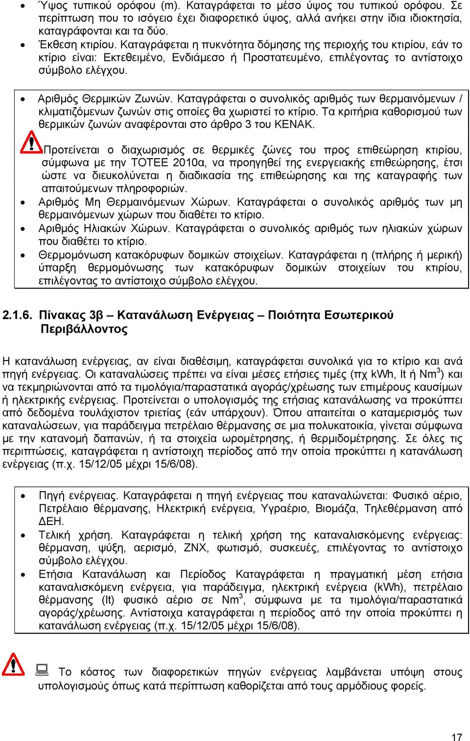 Καταγράφεται ο συνολικός αριθμός των θερμαινόμενων / κλιματιζόμενων ζωνών στις οποίες θα χωριστεί το κτίριο. Τα κριτήρια καθορισμού των θερμικών ζωνών αναφέρονται στο άρθρο 3 του ΚΕΝΑΚ.