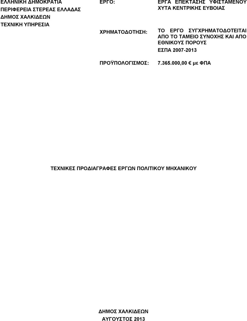 ΣΥΓΧΡΗΜΑΤΟΔΟΤΕΙΤΑΙ ΑΠΟ ΤΟ ΤΑΜΕΙΟ ΣΥΝΟΧΗΣ ΚΑΙ ΑΠΟ ΕΘΝΙΚΟΥΣ ΠΟΡΟΥΣ ΕΣΠΑ 2007-2013 7.365.