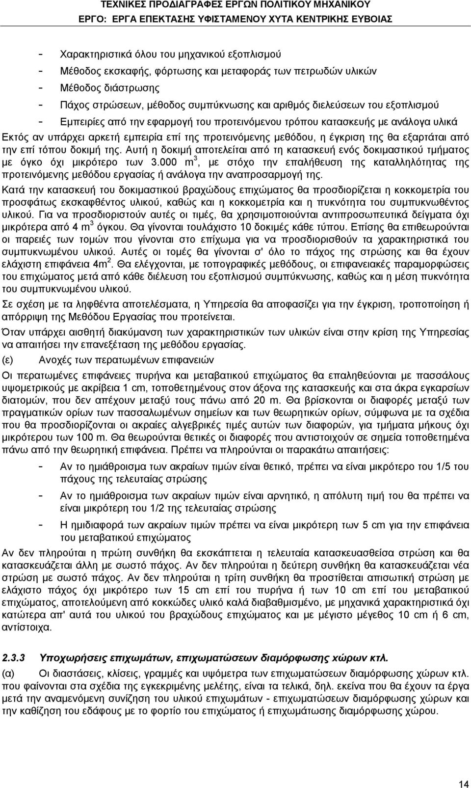 τόπου δοκιμή της. Αυτή η δοκιμή αποτελείται από τη κατασκευή ενός δοκιμαστικού τμήματος με όγκο όχι μικρότερο των 3.