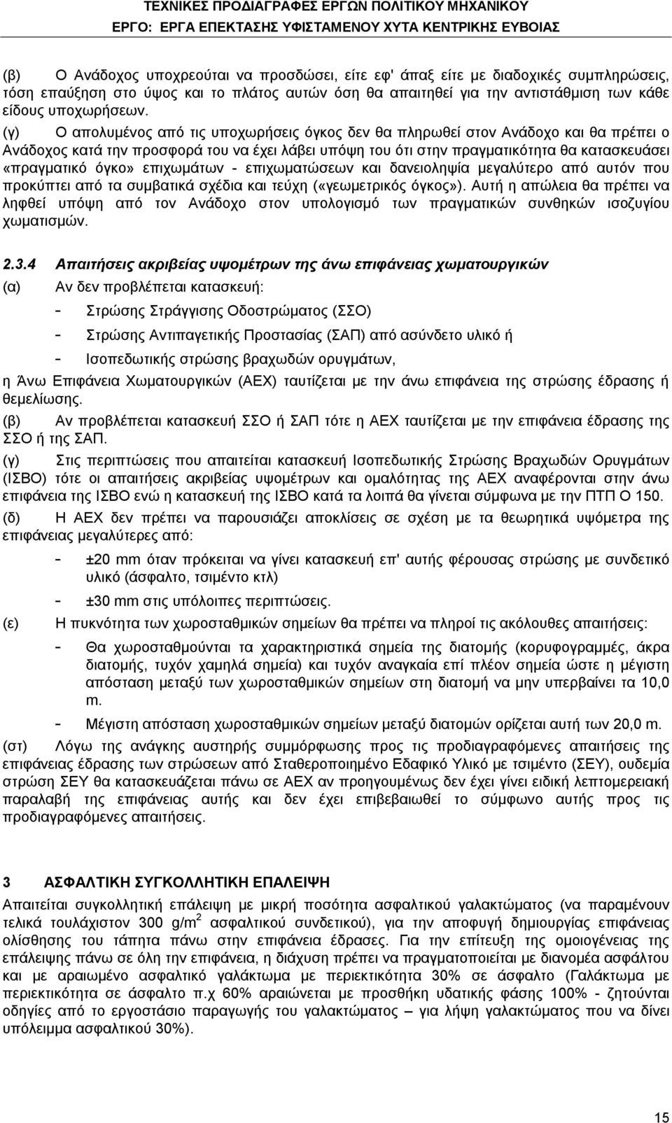 όγκο» επιχωμάτων - επιχωματώσεων και δανειοληψία μεγαλύτερο από αυτόν που προκύπτει από τα συμβατικά σχέδια και τεύχη («γεωμετρικός όγκος»).