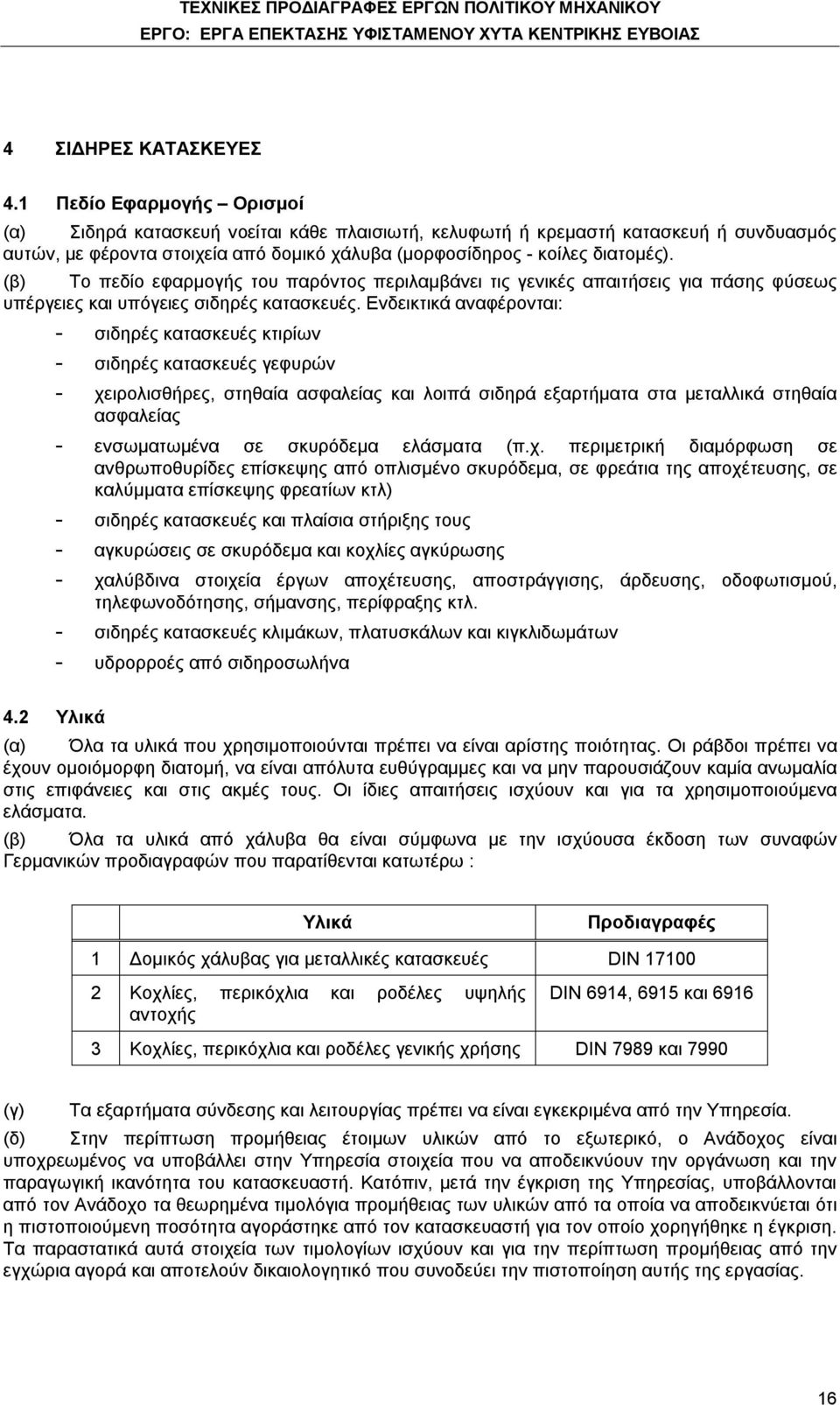 (β) Το πεδίο εφαρμογής του παρόντος περιλαμβάνει τις γενικές απαιτήσεις για πάσης φύσεως υπέργειες και υπόγειες σιδηρές κατασκευές.