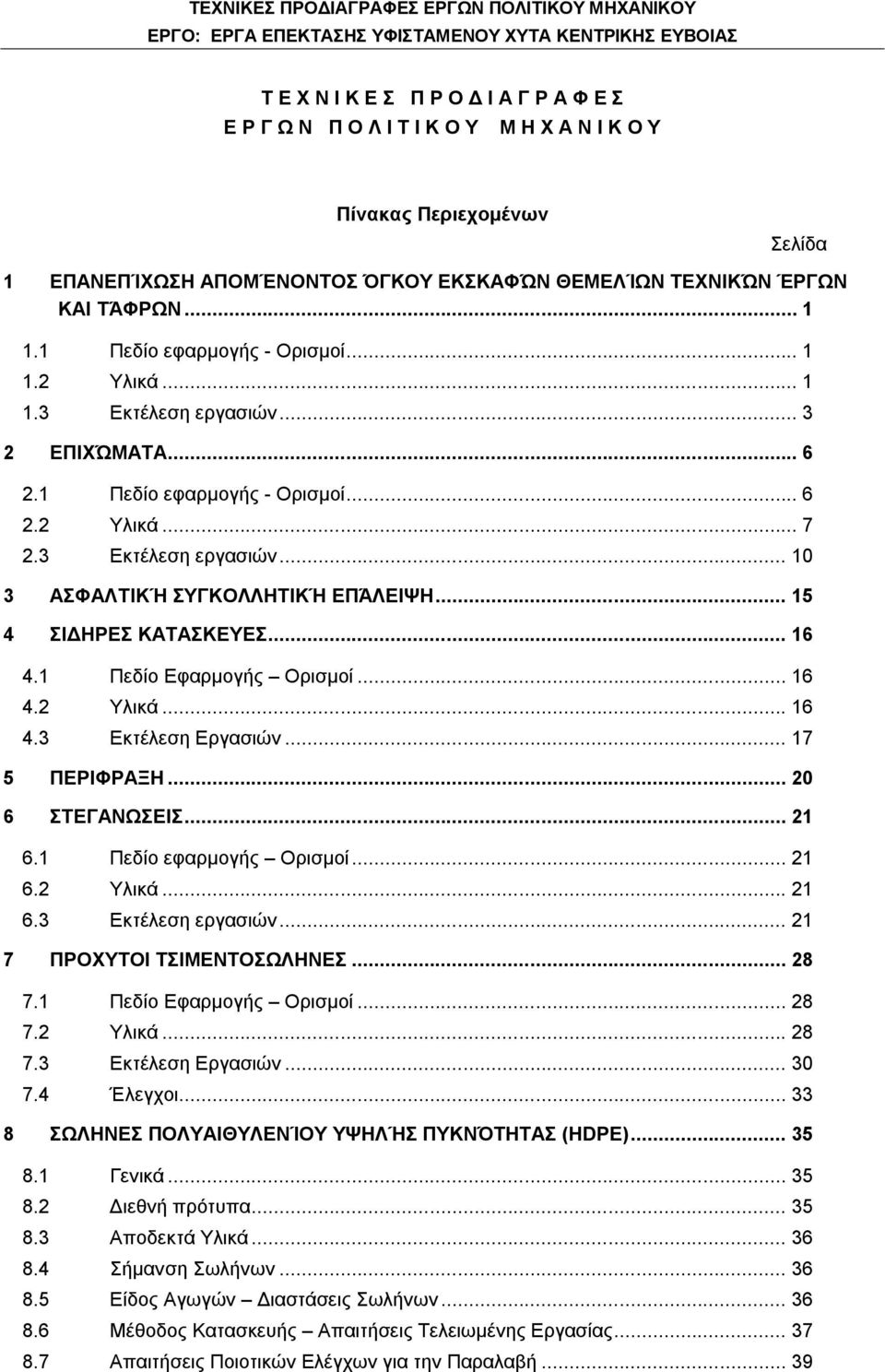 .. 15 4 ΣΙΔΗΡΕΣ ΚΑΤΑΣΚΕΥΕΣ... 16 4.1 Πεδίο Εφαρμογής Ορισμοί... 16 4.2 Υλικά... 16 4.3 Εκτέλεση Εργασιών... 17 5 ΠΕΡΙΦΡΑΞΗ... 20 6 ΣΤΕΓΑΝΩΣΕΙΣ... 21 6.1 Πεδίο εφαρμογής Ορισμοί... 21 6.2 Υλικά... 21 6.3 Εκτέλεση εργασιών.