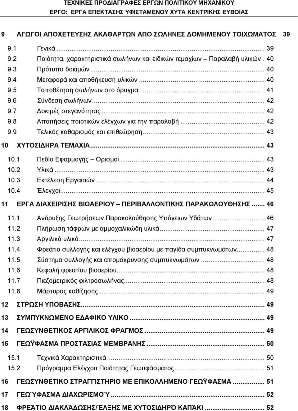 .. 43 10 ΧΥΤΟΣΙΔΗΡΑ ΤΕΜΑΧΙΑ... 43 10.1 Πεδίο Εφαρμογής Ορισμοί... 43 10.2 Υλικά... 43 10.3 Εκτέλεση Εργασιών... 44 10.4 Έλεγχοι... 45 11 ΕΡΓΑ ΔΙΑΧΕΙΡΙΣΗΣ ΒΙΟΑΕΡΙΟΥ ΠΕΡΙΒΑΛΛΟΝΤΙΚΗΣ ΠΑΡΑΚΟΛΟΥΘΗΣΗΣ.
