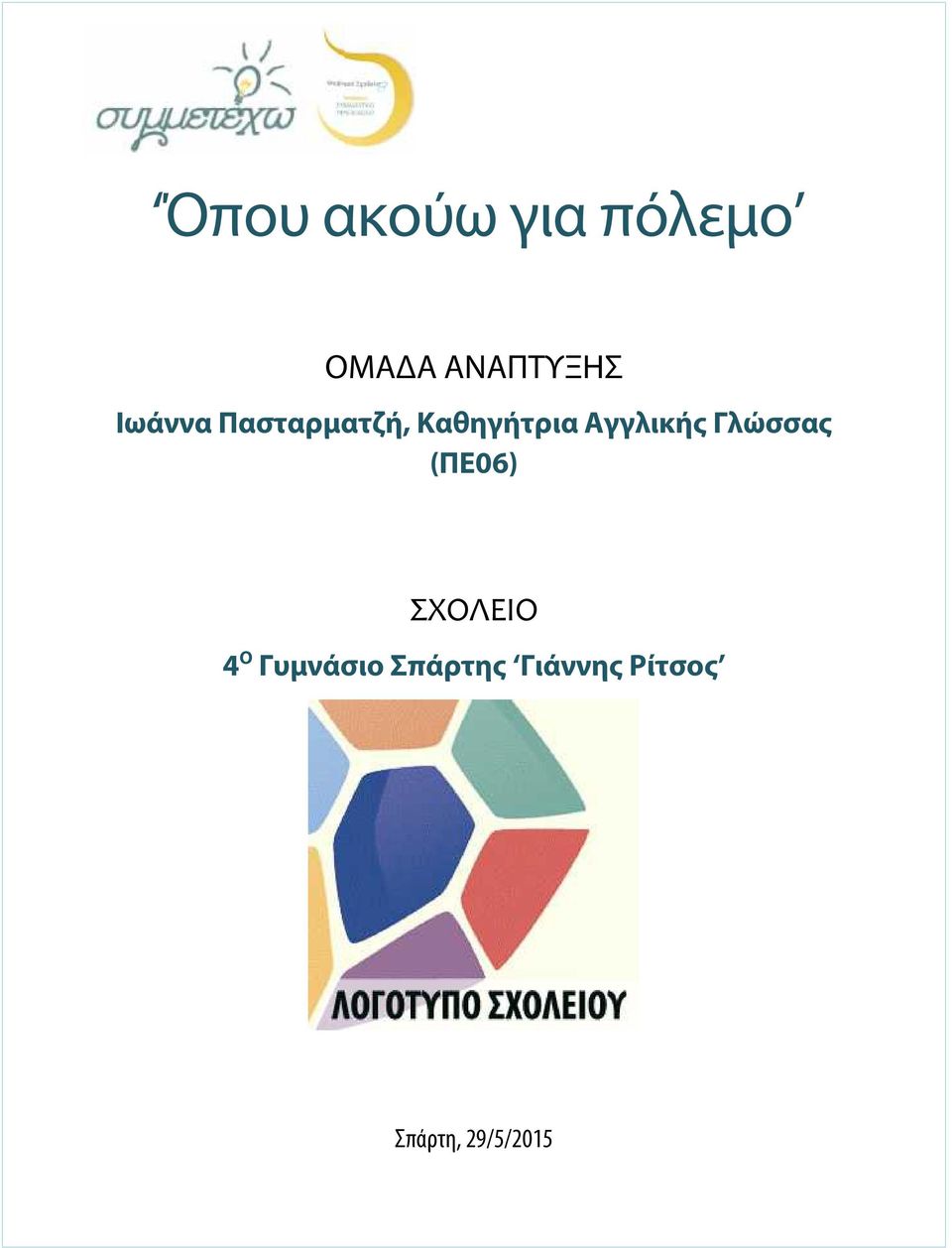 Αγγλικής Γλώσσας (ΠΕ06) ΣΧΟΛΕΙΟ 4 Ο