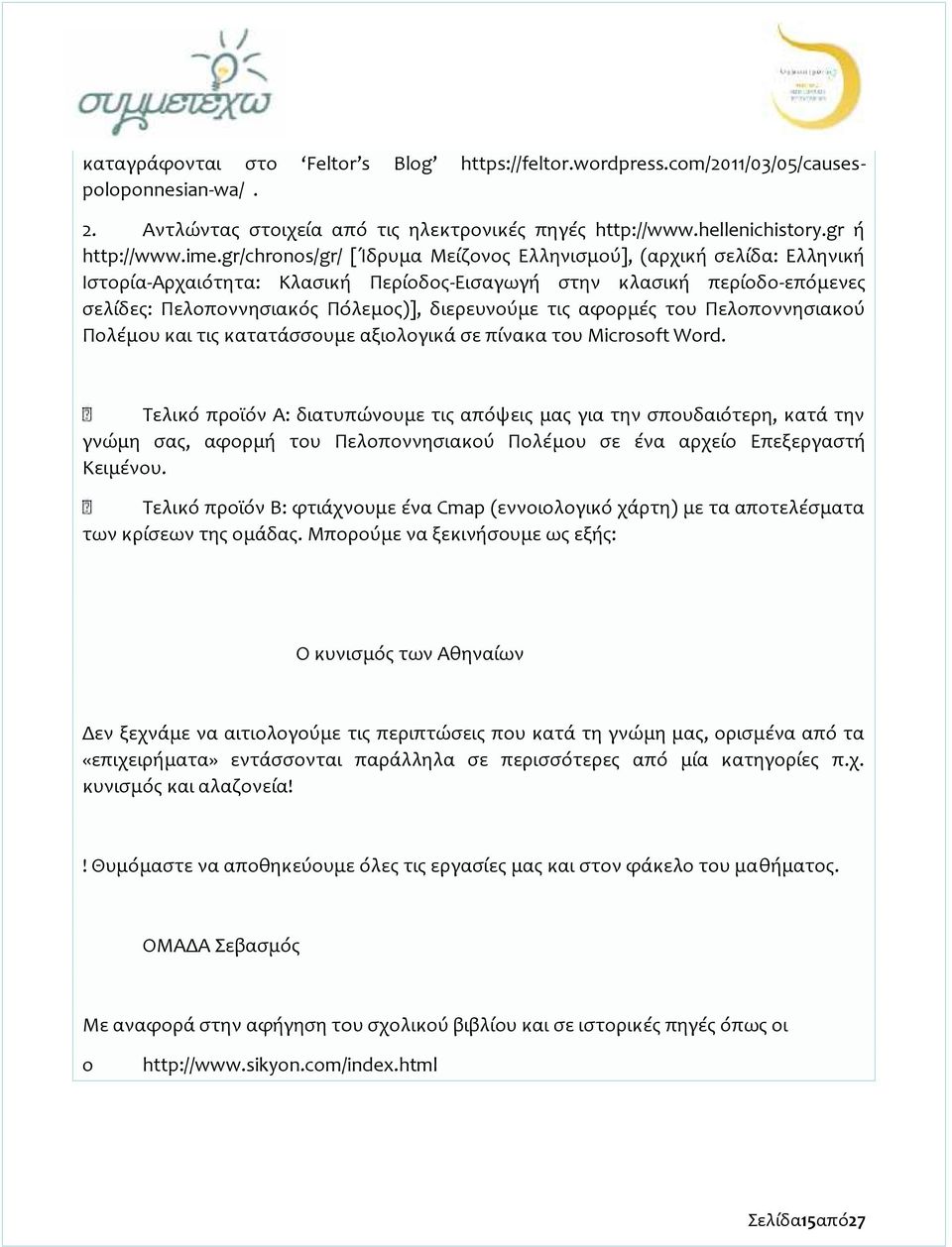 αφορμές του Πελοποννησιακού Πολέμου και τις κατατάσσουμε αξιολογικά σε πίνακα του Microsoft Word.