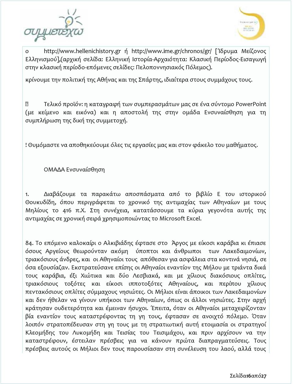 κρίνουμε την πολιτική της Αθήνας και της Σπάρτης, ιδιαίτερα στους συμμάχους τους.