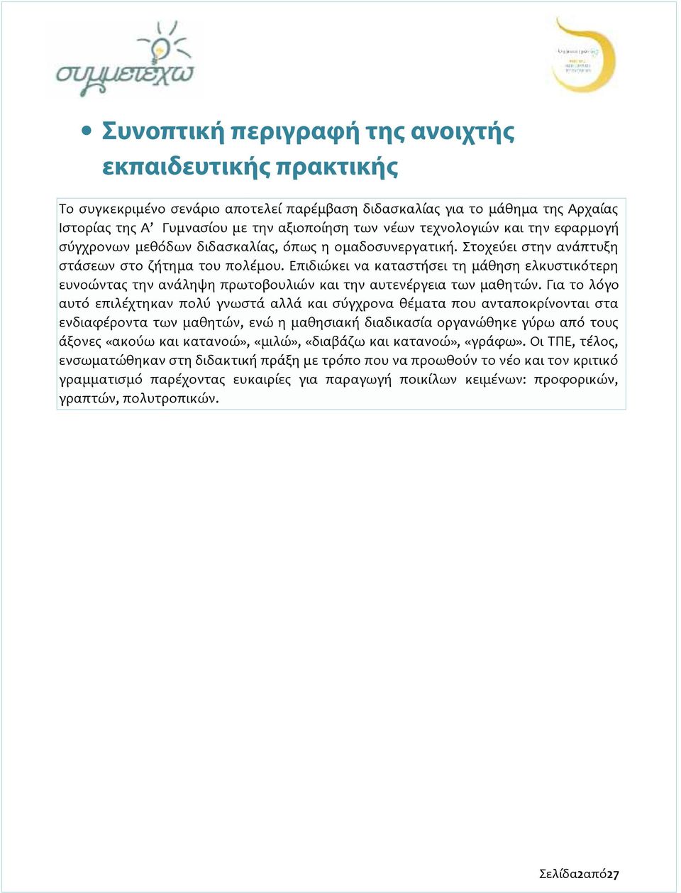 Επιδιώκει να καταστήσει τη μάθηση ελκυστικότερη ευνοώντας την ανάληψη πρωτοβουλιών και την αυτενέργεια των μαθητών.