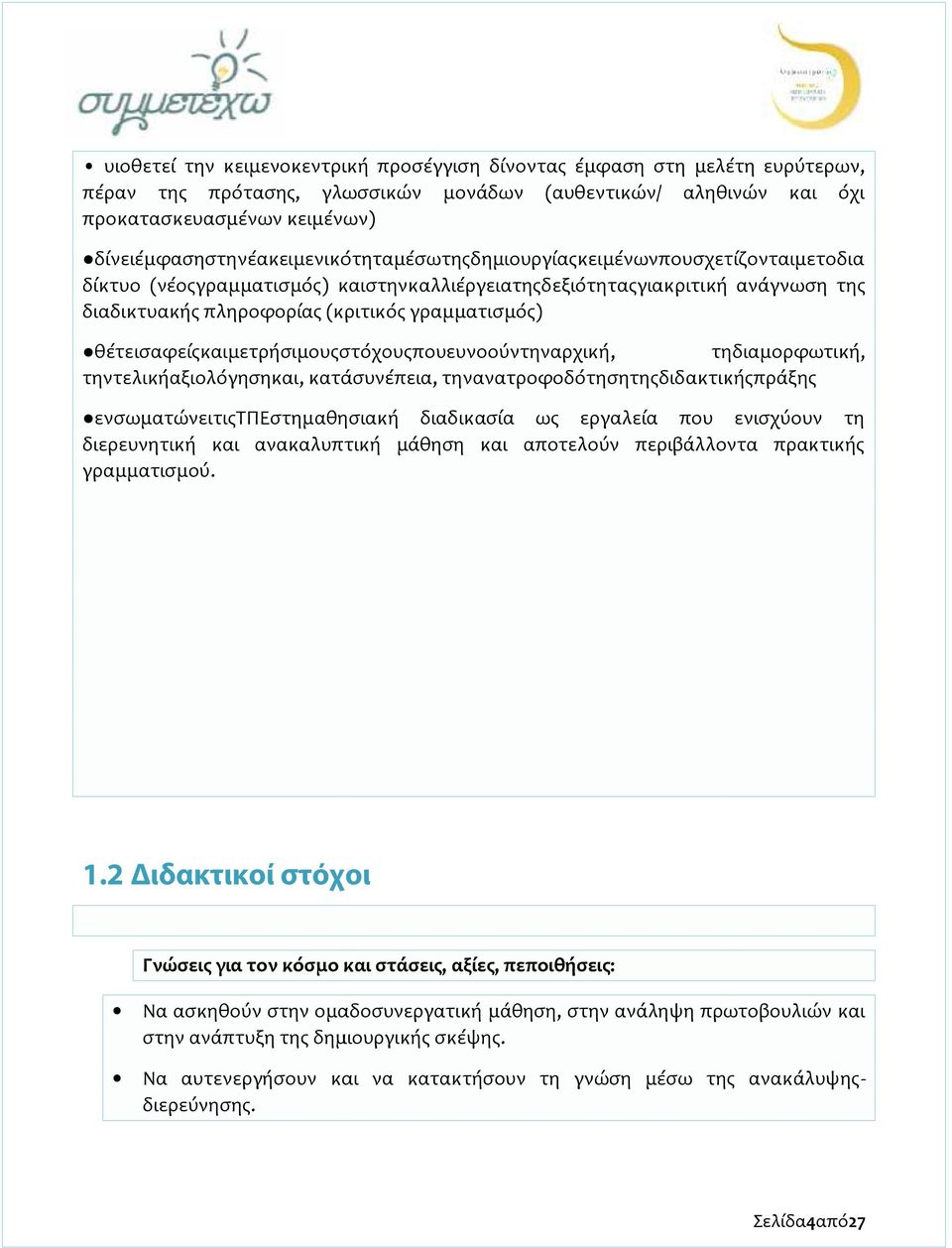 γραμματισμός) θέτεισαφείςκαιμετρήσιμουςστόχουςπουευνοούντηναρχική, τηδιαμορφωτική, τηντελικήαξιολόγησηκαι, κατάσυνέπεια, τηνανατροφοδότησητηςδιδακτικήςπράξης ενσωματώνειτιςτπεστημαθησιακή διαδικασία