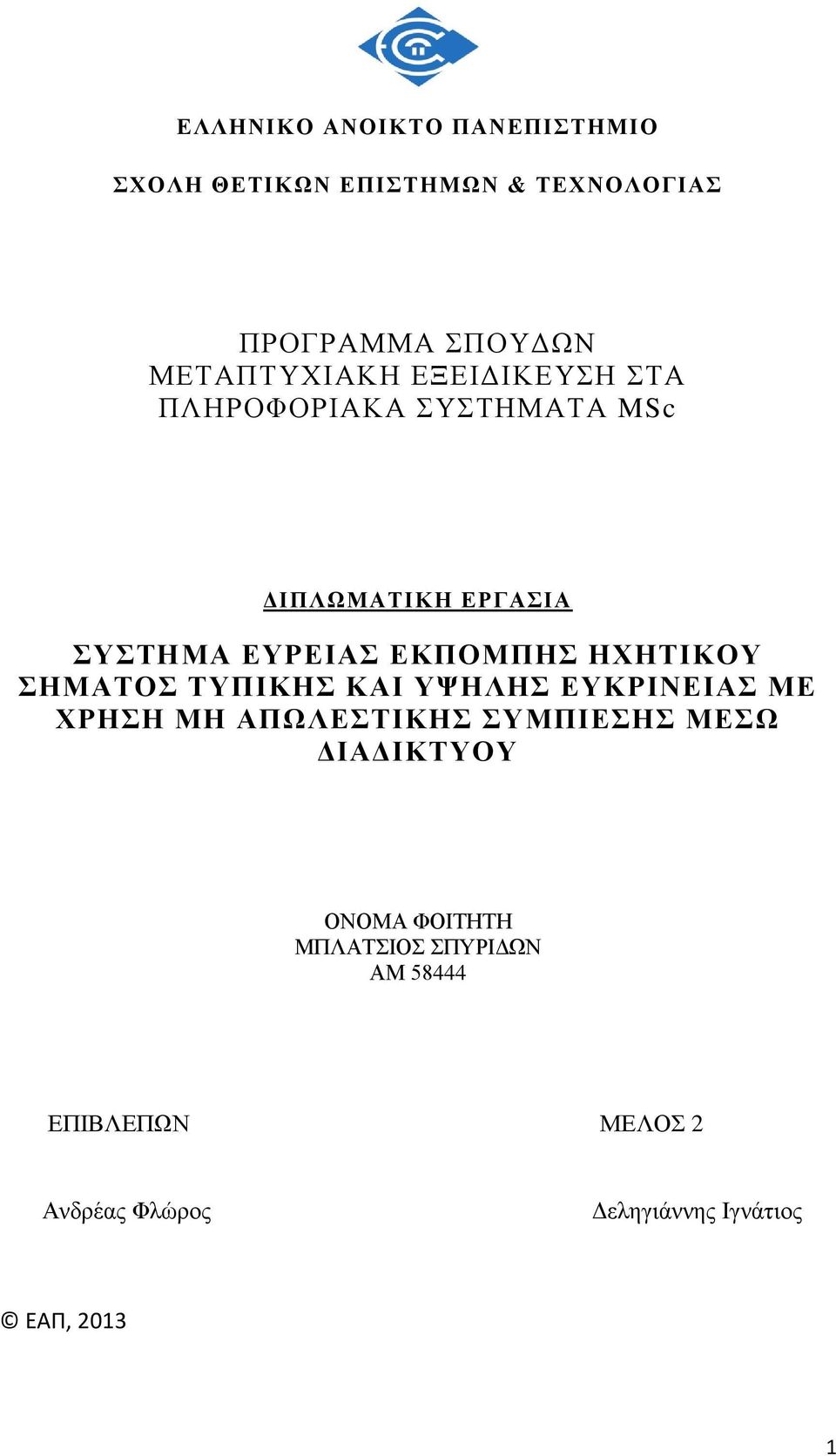 ΕΚΠΟΜΠΗΣ ΗΧΗΤΙΚΟΥ ΣΗΜΑΤΟΣ ΤΥΠΙΚΗΣ ΚΑΙ ΥΨΗΛΗΣ ΕΥΚΡΙΝΕΙΑΣ ΜΕ ΧΡΗΣΗ ΜΗ ΑΠΩΛΕΣΤΙΚΗΣ ΣΥΜΠΙΕΣΗΣ ΜΕΣΩ