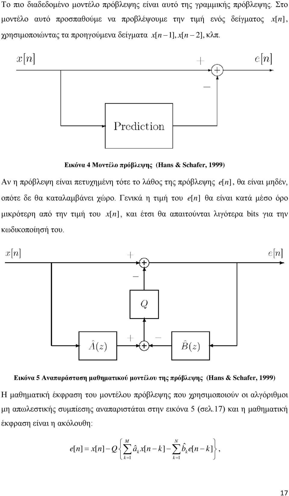 Εικόνα 4 Μοντέλο πρόβλεψης (Hans & Schafer, 1999) Αν η πρόβλεψη είναι πετυχημένη τότε το λάθος της πρόβλεψης en [ ], θα είναι μηδέν, οπότε δε θα καταλαμβάνει χώρο.