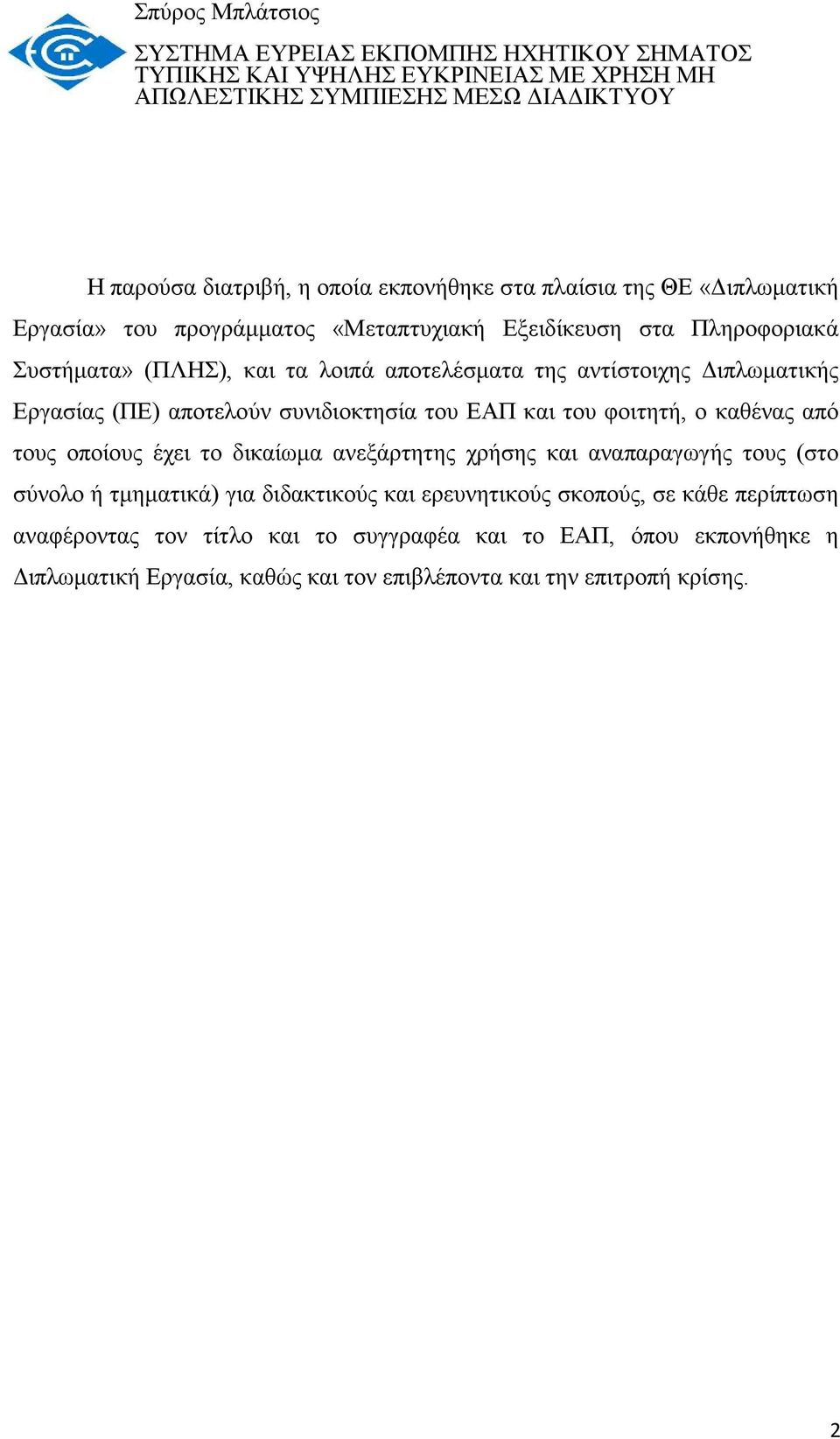 (ΠΕ) αποτελούν συνιδιοκτησία του ΕΑΠ και του φοιτητή, ο καθένας από τους οποίους έχει το δικαίωμα ανεξάρτητης χρήσης και αναπαραγωγής τους (στο σύνολο ή τμηματικά) για διδακτικούς