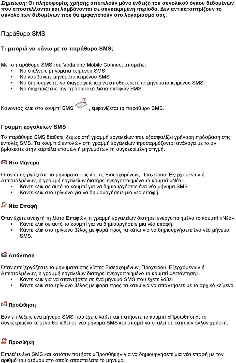 Παράθυρο SMS Τι µπορώ να κάνω µε το παράθυρο SMS; Με το παράθυρο SMS του Vodafone Mobile Connect µπορείτε: Να στέλνετε µηνύµατα κειµένου SMS Να λαµβάνετε µηνύµατα κειµένου SMS Να δηµιουργείτε, να